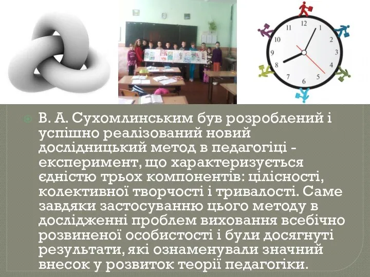 В. А. Сухомлинським був розроблений і успішно реалізований новий дослідницький метод в