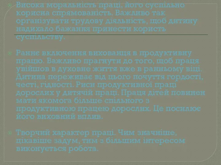 Висока моральність праці, його суспільно корисна спрямованість. Важливо так організувати трудову діяльність,