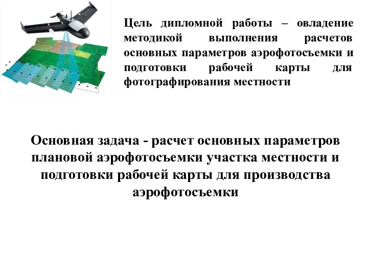 Цель дипломной работы – овладение методикой выполнения расчетов основных параметров аэрофотосъемки и