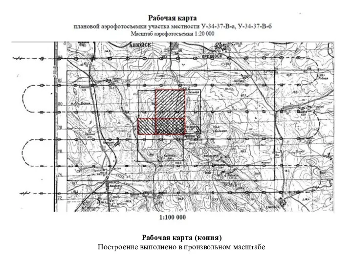 Рабочая карта (копия) Построение выполнено в произвольном масштабе