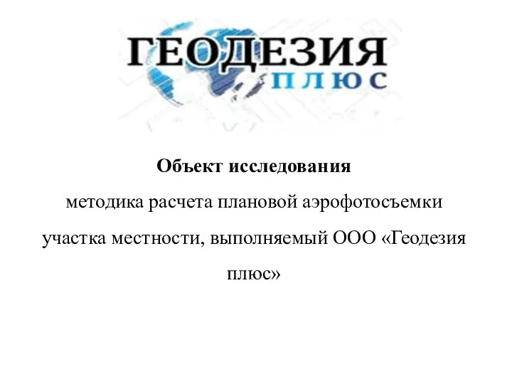 Объект исследования методика расчета плановой аэрофотосъемки участка местности, выполняемый ООО «Геодезия плюс»