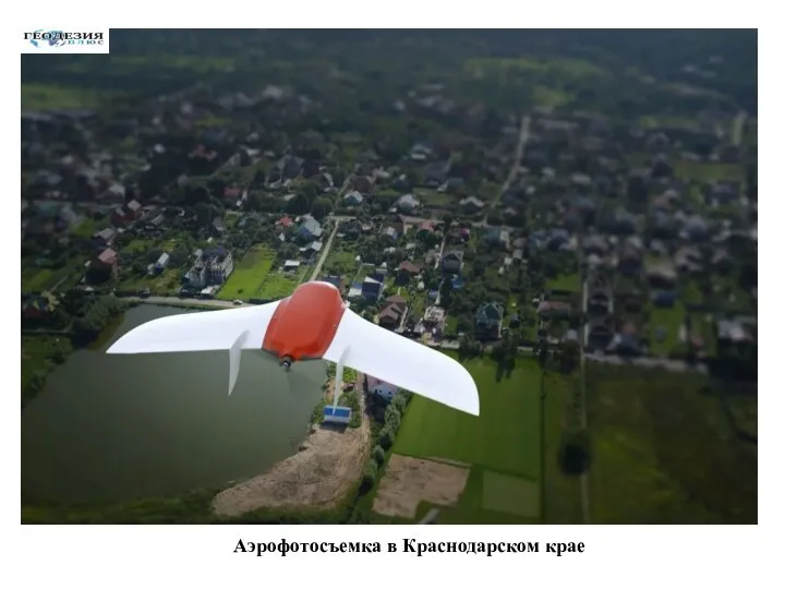 Аэрофотосъемка в Краснодарском крае
