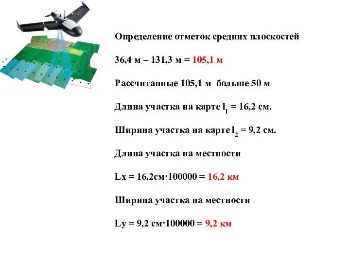 Определение отметок средних плоскостей 36,4 м – 131,3 м = 105,1 м