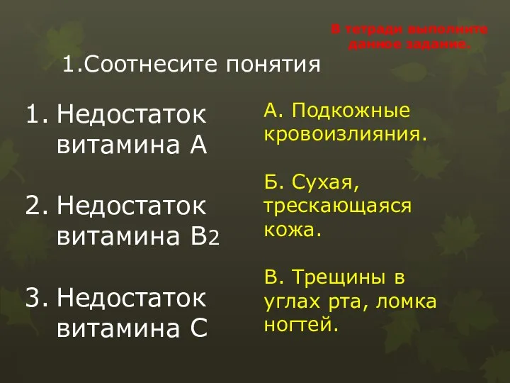 1.Соотнесите понятия Недостаток витамина А Недостаток витамина В2 Недостаток витамина С А.