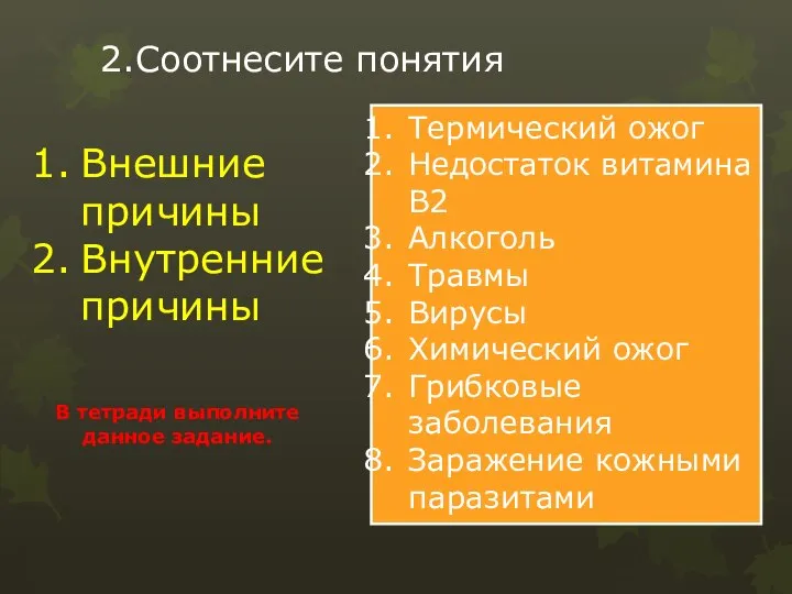 2.Соотнесите понятия Внешние причины Внутренние причины Термический ожог Недостаток витамина В2 Алкоголь