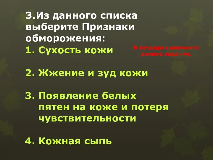 3.Из данного списка выберите Признаки обморожения: Сухость кожи Жжение и зуд кожи