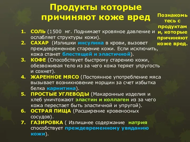 Продукты которые причиняют коже вред СОЛЬ (1500 мг. Поднимает кровяное давление и