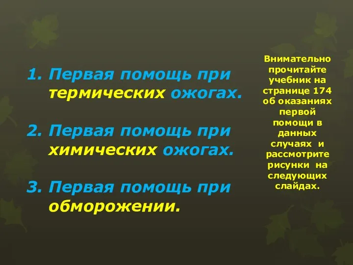 Первая помощь при термических ожогах. Первая помощь при химических ожогах. Первая помощь