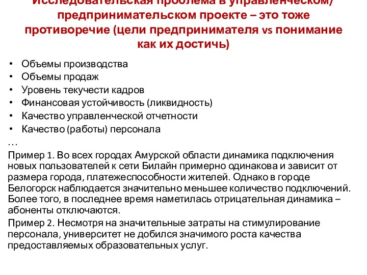 Исследовательская проблема в управленческом/ предпринимательском проекте – это тоже противоречие (цели предпринимателя