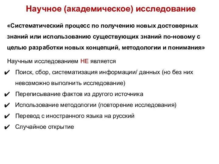 Научное (академическое) исследование «Систематический процесс по получению новых достоверных знаний или использованию