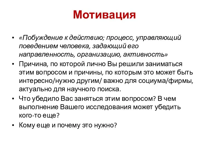 Мотивация «Побуждение к действию; процесс, управляющий поведением человека, задающий его направленность, организацию,