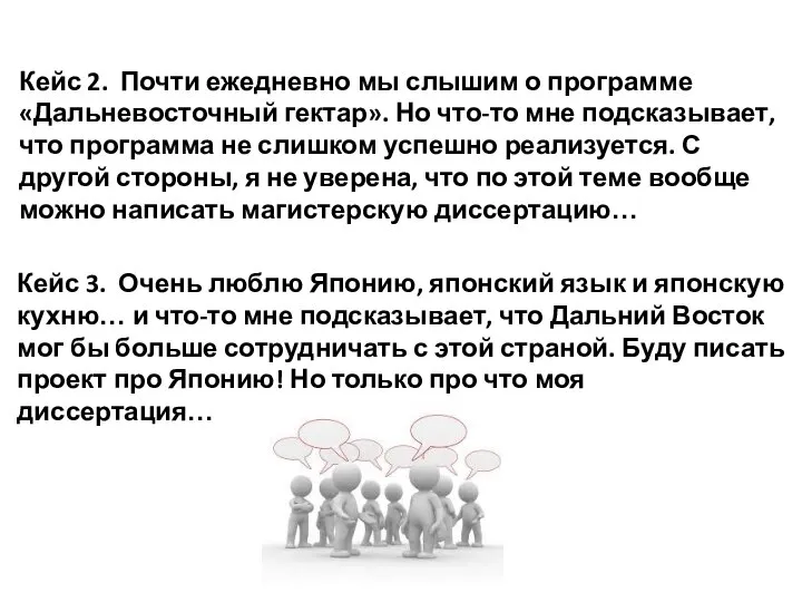 Кейс 2. Почти ежедневно мы слышим о программе «Дальневосточный гектар». Но что-то