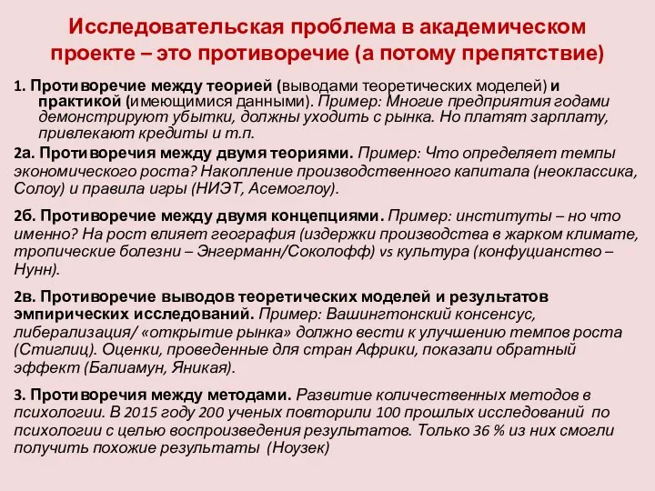 Исследовательская проблема в академическом проекте – это противоречие (а потому препятствие) 1.