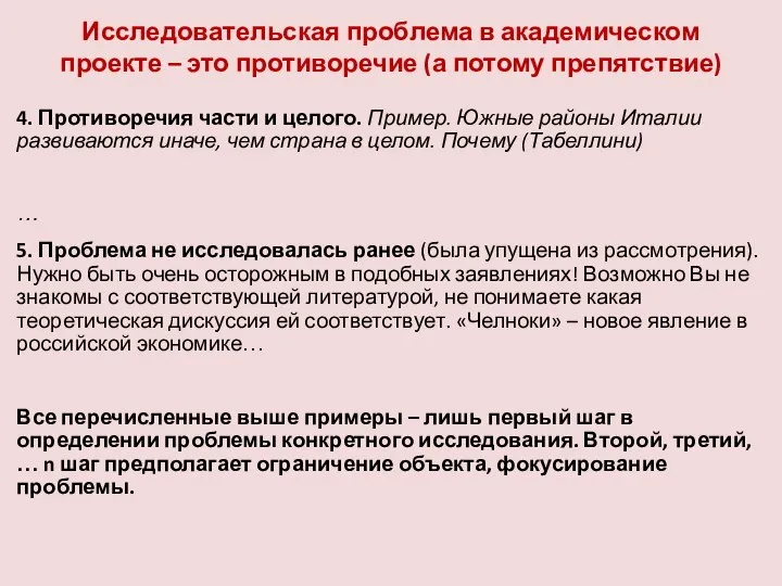 Исследовательская проблема в академическом проекте – это противоречие (а потому препятствие) 4.