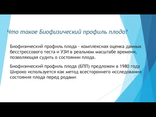 Что такое Биофизический профиль плода? Биофизический профиль плода - комплексная оценка данных