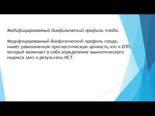 Модифицированный биофизический профиль плода. Модифицированный биофизический профиль плода, имеет равнозначную прогностическую ценность,что