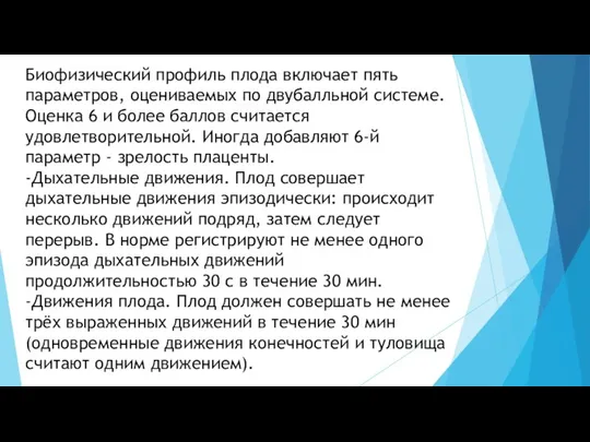 Биофизический профиль плода включает пять параметров, оцениваемых по двубалльной системе. Оценка 6