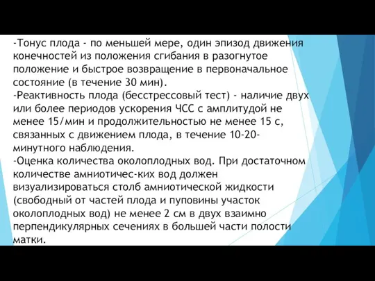 -Тонус плода - по меньшей мере, один эпизод движения конечностей из положения