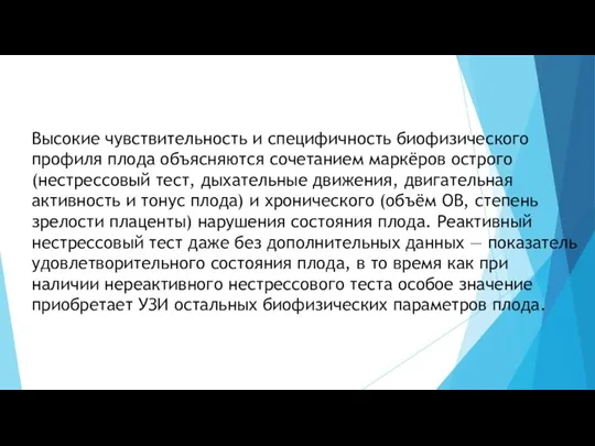 Высокие чувствительность и специфичность биофизического профиля плода объясняются сочетанием маркёров острого (нестрессовый