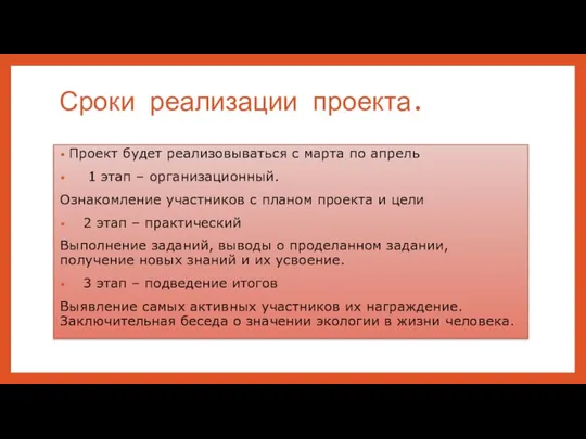 Сроки реализации проекта. Проект будет реализовываться с марта по апрель 1 этап