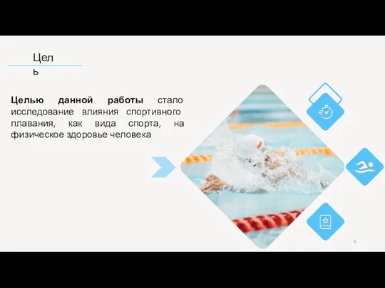 Цель Целью данной работы стало исследование влияния спортивного плавания, как вида спорта, на физическое здоровье человека