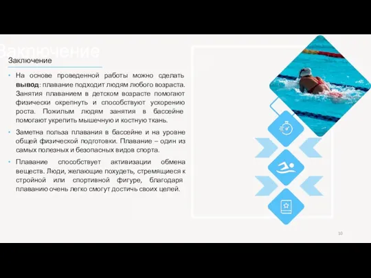 Заключение Заключение На основе проведенной работы можно сделать вывод: плавание подходит людям