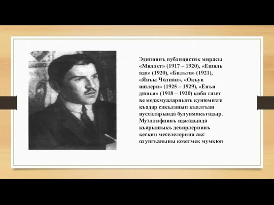 Эдипнинъ публицистик мирасы «Миллет» (1917 – 1920), «Ешиль ада» (1920), «Бильги» (1921),