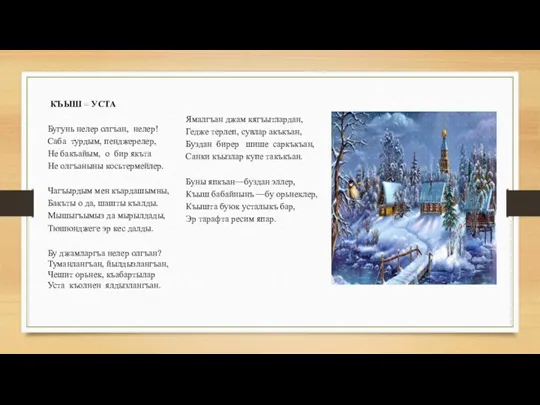 КЪЫШ – УСТА Бугунь нелер олгъан, нелер! Саба турдым, пенджерелер, Не бакъайым,