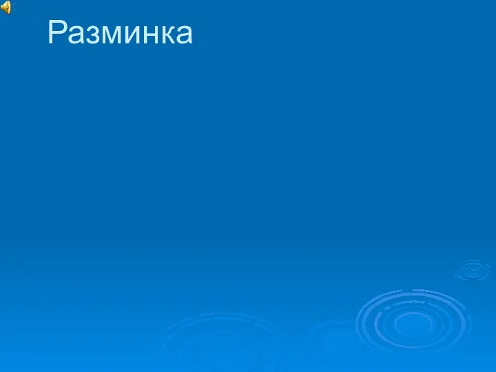 Разминка