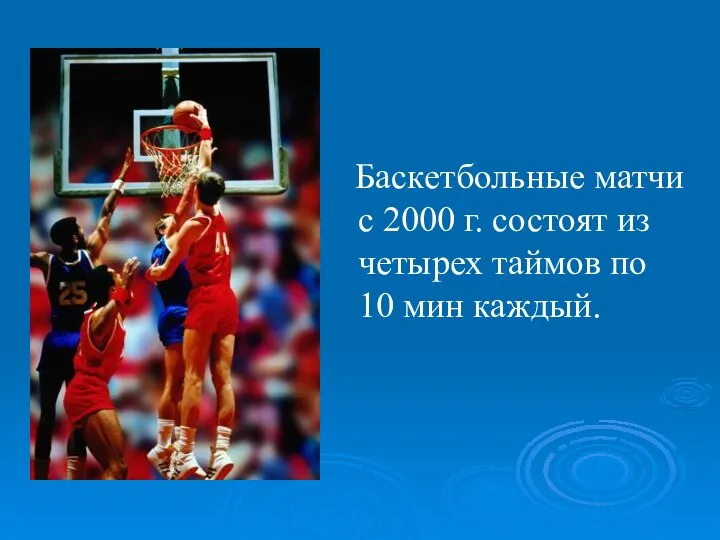 Баскетбольные матчи с 2000 г. состоят из четырех таймов по 10 мин каждый.