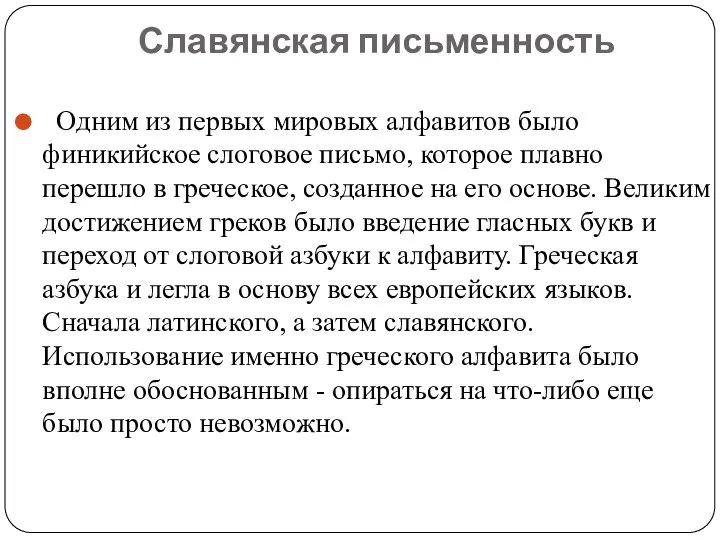 Славянская письменность Одним из первых мировых алфавитов было финикийское слоговое письмо, которое