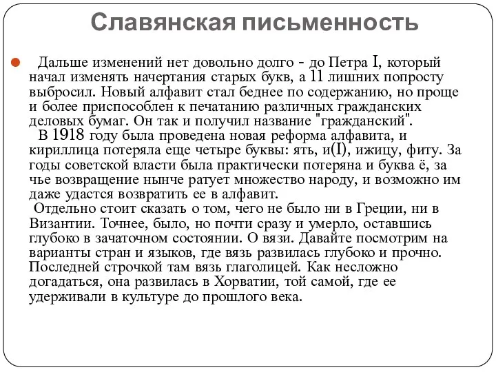 Славянская письменность Дальше изменений нет довольно долго - до Петра I, который