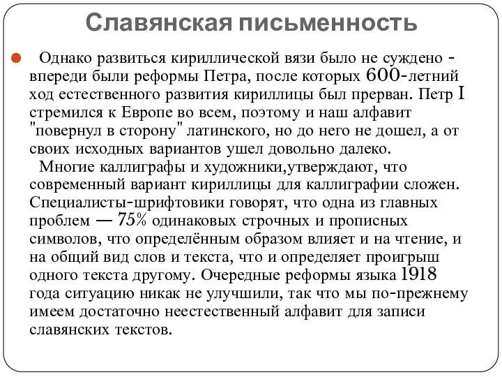 Славянская письменность Однако развиться кириллической вязи было не суждено - впереди были