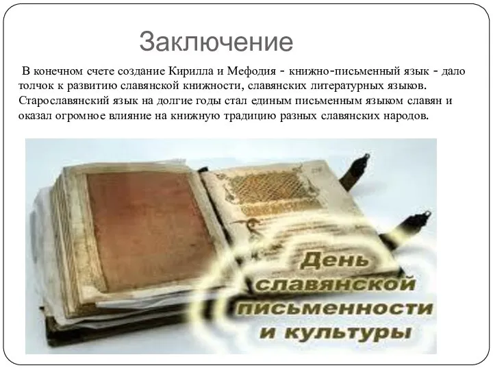 Заключение В конечном счете создание Кирилла и Мефодия - книжно-письменный язык -