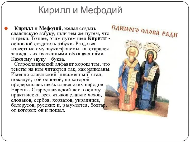 Кирилл и Мефодий Кирилл и Мефодий, желая создать славянскую азбуку, шли тем