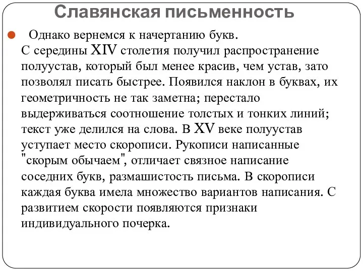 Славянская письменность Однако вернемся к начертанию букв. С середины XIV столетия получил