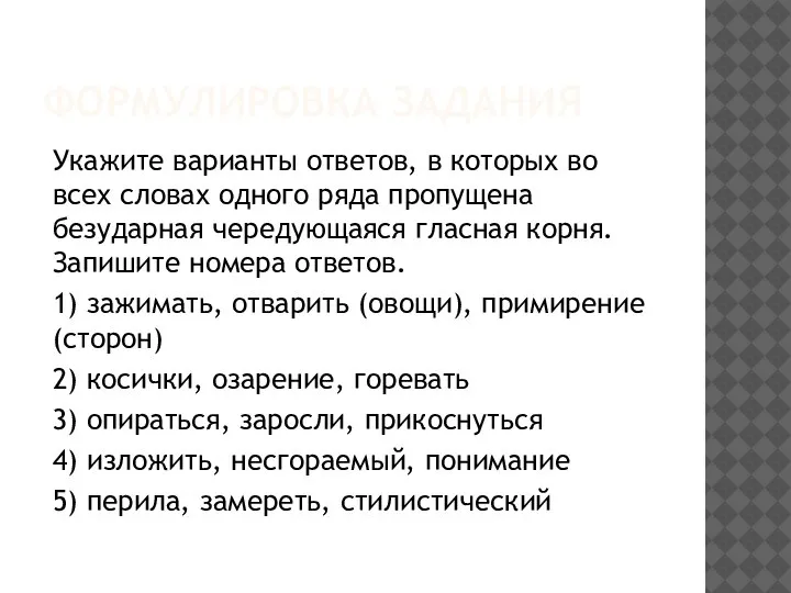 ФОРМУЛИРОВКА ЗАДАНИЯ Укажите варианты ответов, в которых во всех словах одного ряда