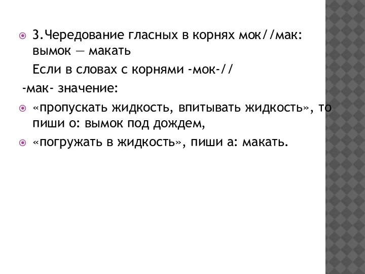 3.Чередование гласных в корнях мок//мак: вымок — макать Если в словах с