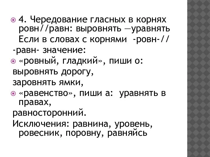 4. Чередование гласных в корнях ровн//равн: выровнять —уравнять Если в словах с