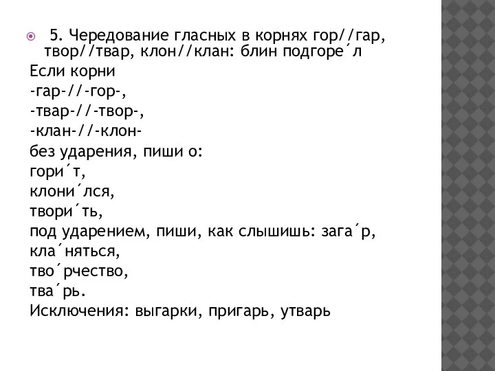 5. Чередование гласных в корнях гор//гар, твор//твар, клон//клан: блин подгоре´л Если корни