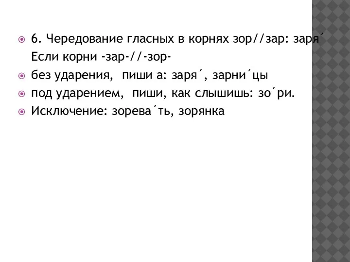 6. Чередование гласных в корнях зор//зар: заря´ Если корни -зар-//-зор- без ударения,