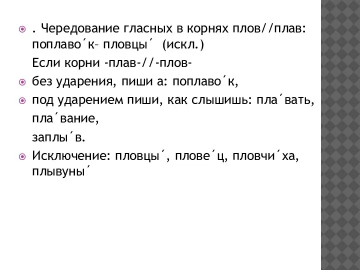 . Чередование гласных в корнях плов//плав: поплаво´к– пловцы´ (искл.) Если корни -плав-//-плов-