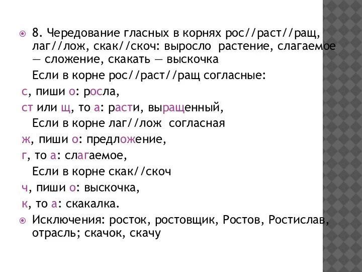 8. Чередование гласных в корнях рос//раст//ращ, лаг//лож, скак//скоч: выросло растение, слагаемое —