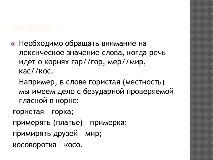 ВАЖНО! Необходимо обращать внимание на лексическое значение слова, когда речь идет о