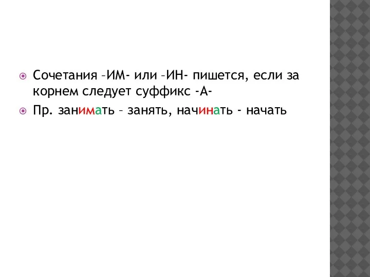 Сочетания –ИМ- или –ИН- пишется, если за корнем следует суффикс -А- Пр.