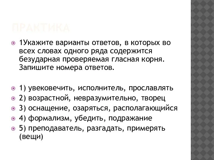 ПРАКТИКА 1Укажите варианты ответов, в которых во всех словах одного ряда содержится