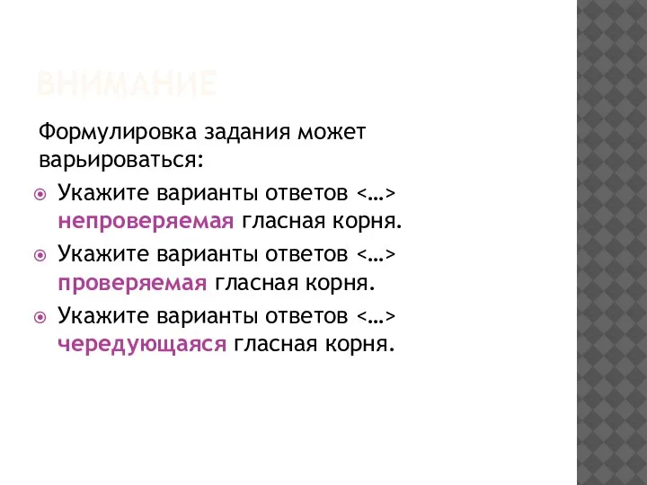 ВНИМАНИЕ Формулировка задания может варьироваться: Укажите варианты ответов непроверяемая гласная корня. Укажите