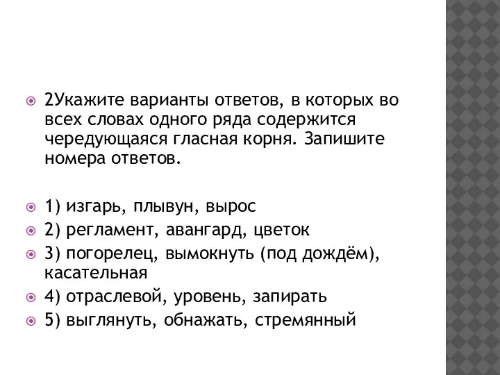 2Укажите варианты ответов, в которых во всех словах одного ряда содержится чередующаяся