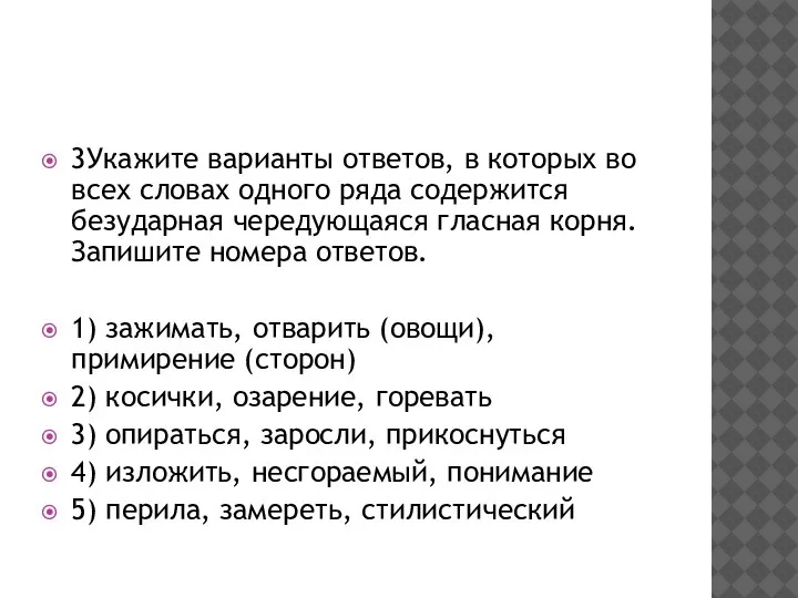 3Укажите варианты ответов, в которых во всех словах одного ряда содержится безударная