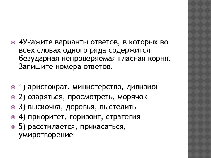 4Укажите варианты ответов, в которых во всех словах одного ряда содержится безударная